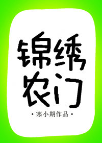 锦绣农门彪悍婆婆逆袭之路