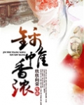 锦帷香浓结局