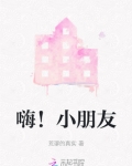 嗨小朋友们跳的筷子舞