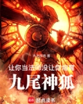 让你当法师,没让你培育九尾神狐小说笔趣阁