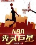NBA秃头巨星 镜中窥人