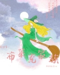 布莱克家族分析