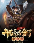 三国:开局融合了李存孝书趣阁