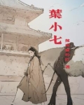 叶小七短剧全集免费播放
