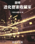 奥特进化要素收藏家
