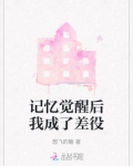 记忆觉醒后我成了差役小说