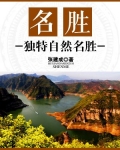 名胜:独特自然名胜的区别