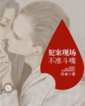 犯案现场不准斗嘴免费阅读