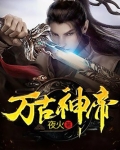 万古神帝