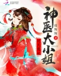 逆天魔妃:神医大小姐小说