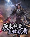 玄幻:原来我真不是盖世高人