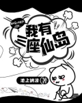 我有三座仙岛下载
