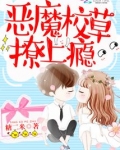 恶魔校草吻上瘾全文免费阅读