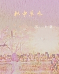 林中草木诗句