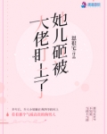 他儿砸被大佬订上小说全文免费阅读