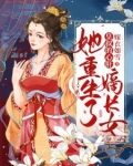 皇叔的心肝：嫡长女她重生了