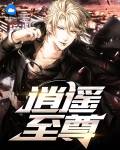 逍遥至尊神帝