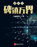 诸天之碑镇万界
