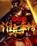 联盟之谁与争锋TXT免费下载