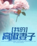 我的高傲尽显