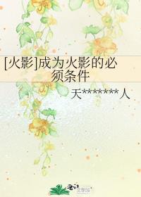 火影成为火影的必须条件