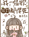 我一唱歌你们都得死