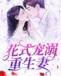 重生之花式宠夫