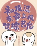 和顶流亲哥上极限综艺后