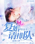 许先生,复婚请排队