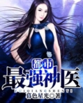 都市最强神医徐文东免费阅读