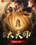 聊斋天师小说