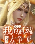 斗罗之我的武魂实在太争气!