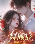 一舞倾城的小说