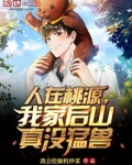 人在桃源，我家后山真没猛兽