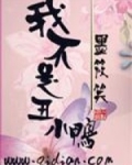 我不是丑小鸭告诉我们什么道理呢