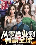 从零售业到制霸全球起点