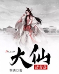 大仙救命啊
