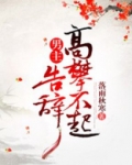 男主高攀不起,告辞(穿书) 小说