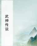 武神传说温府攻略