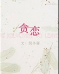 贪恋