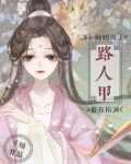 小师姐每天都在扮演路人甲剧透
