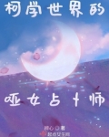 柯学世界的哑女占卜师作者:辨心级别:Lv