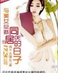 与女总裁同居的玄幻小说