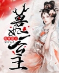 废材逆天狂傲妃全文