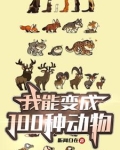 我能变成100种动物作文