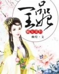 嫡女荣归一品王妃百度网盘