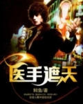医手遮天纨绔世子替嫁妃无弹窗