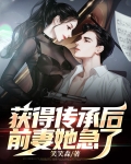 获得传承后,前妻她急了
