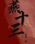 燕十三和谢晓峰到底谁厉害