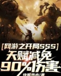 网游开局双sss级天赋